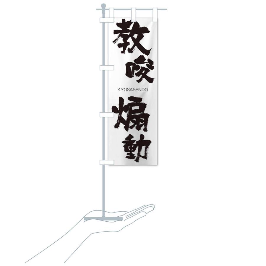 のぼり旗 教唆扇動 |  | 15