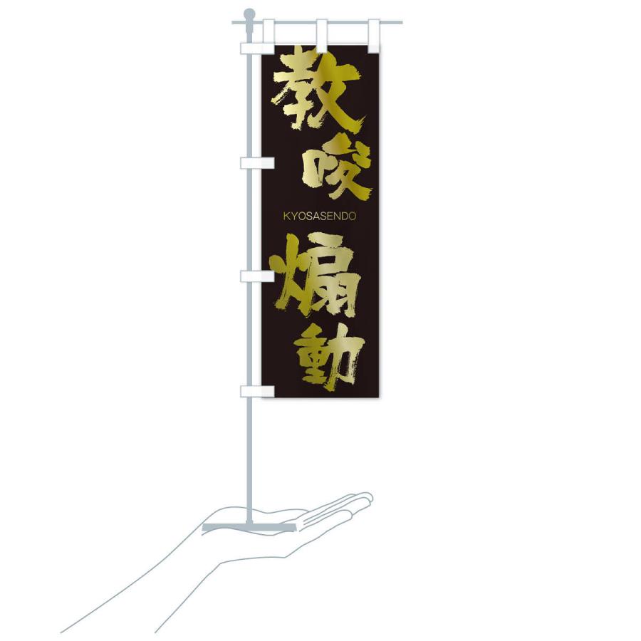 のぼり旗 教唆扇動 |  | 17