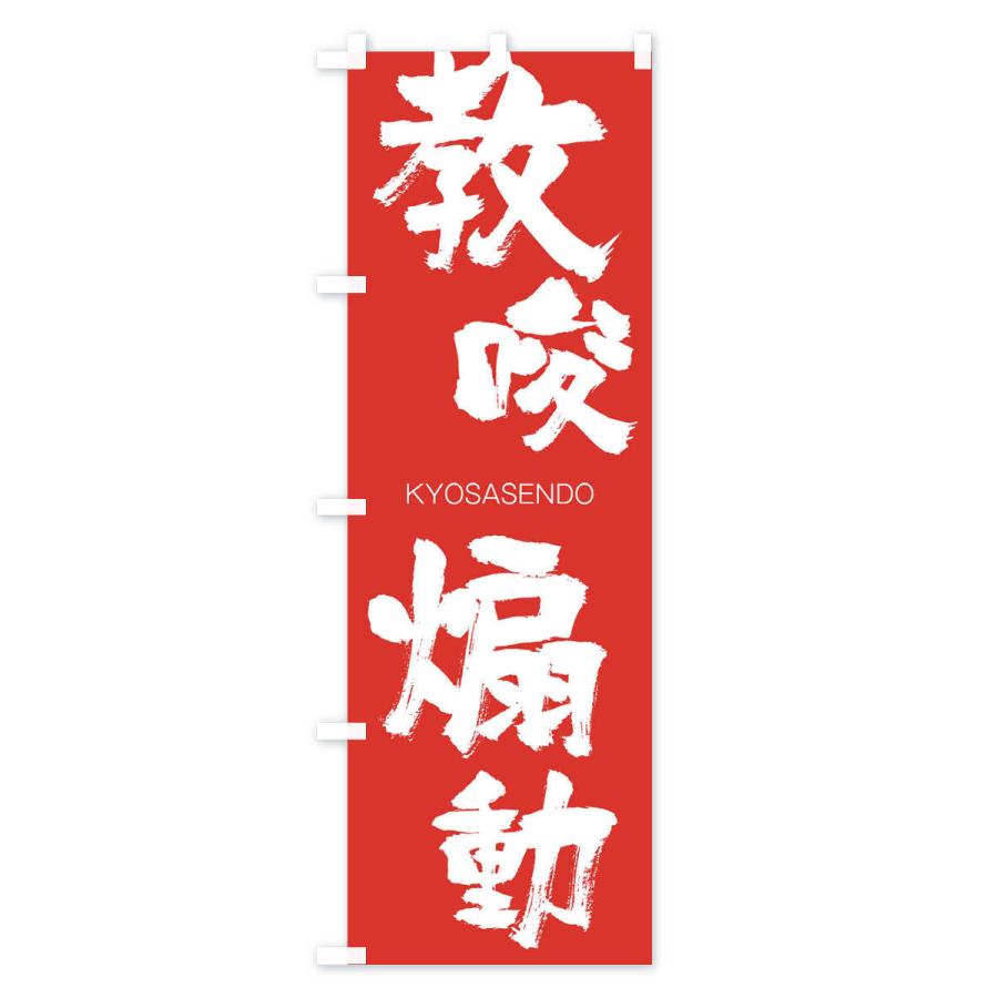 のぼり旗 教唆扇動 |  | 02