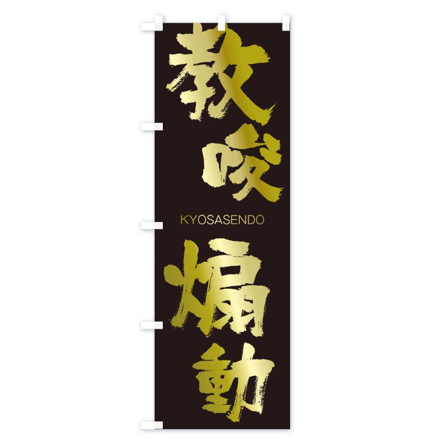 のぼり旗 教唆扇動 |  | 03