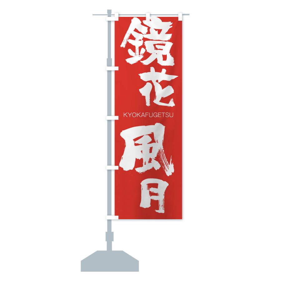 のぼり旗 鏡花風月 |  | 13