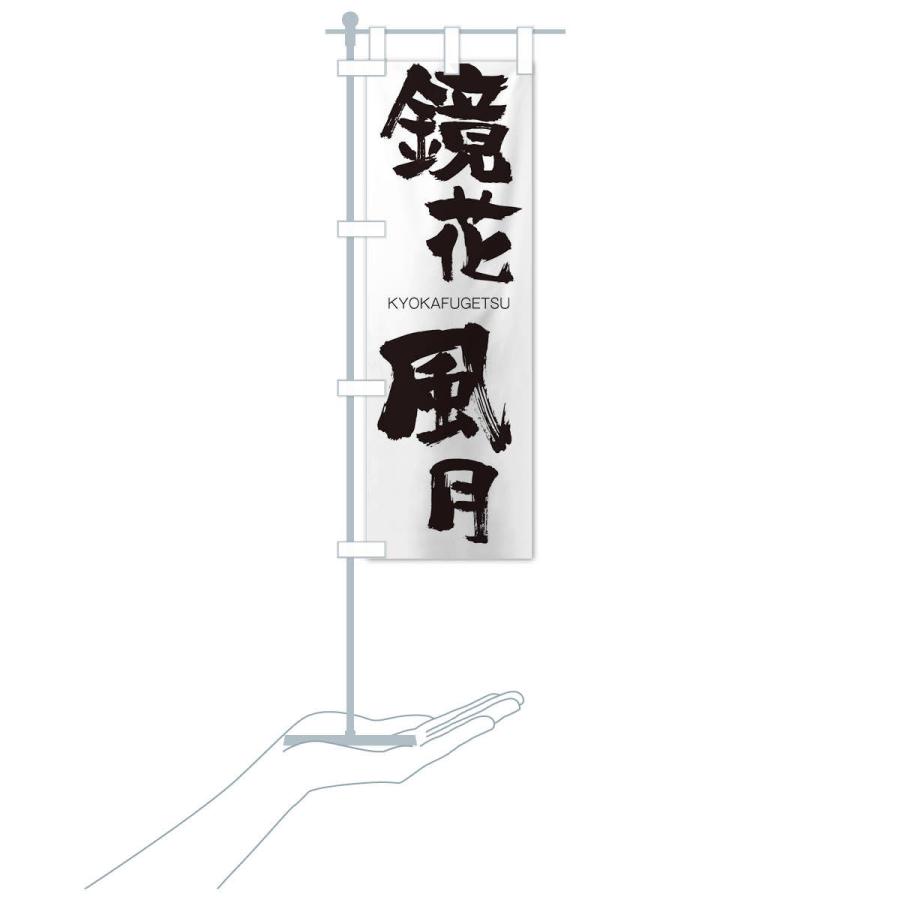 のぼり旗 鏡花風月 |  | 15