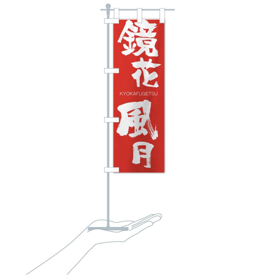 のぼり旗 鏡花風月 |  | 16