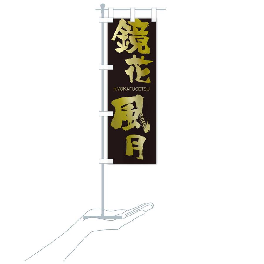 のぼり旗 鏡花風月 |  | 17