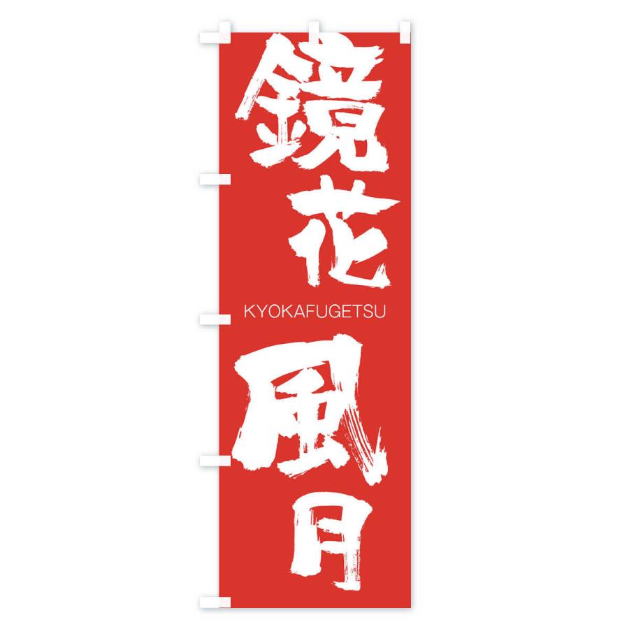 のぼり旗 鏡花風月 |  | 02