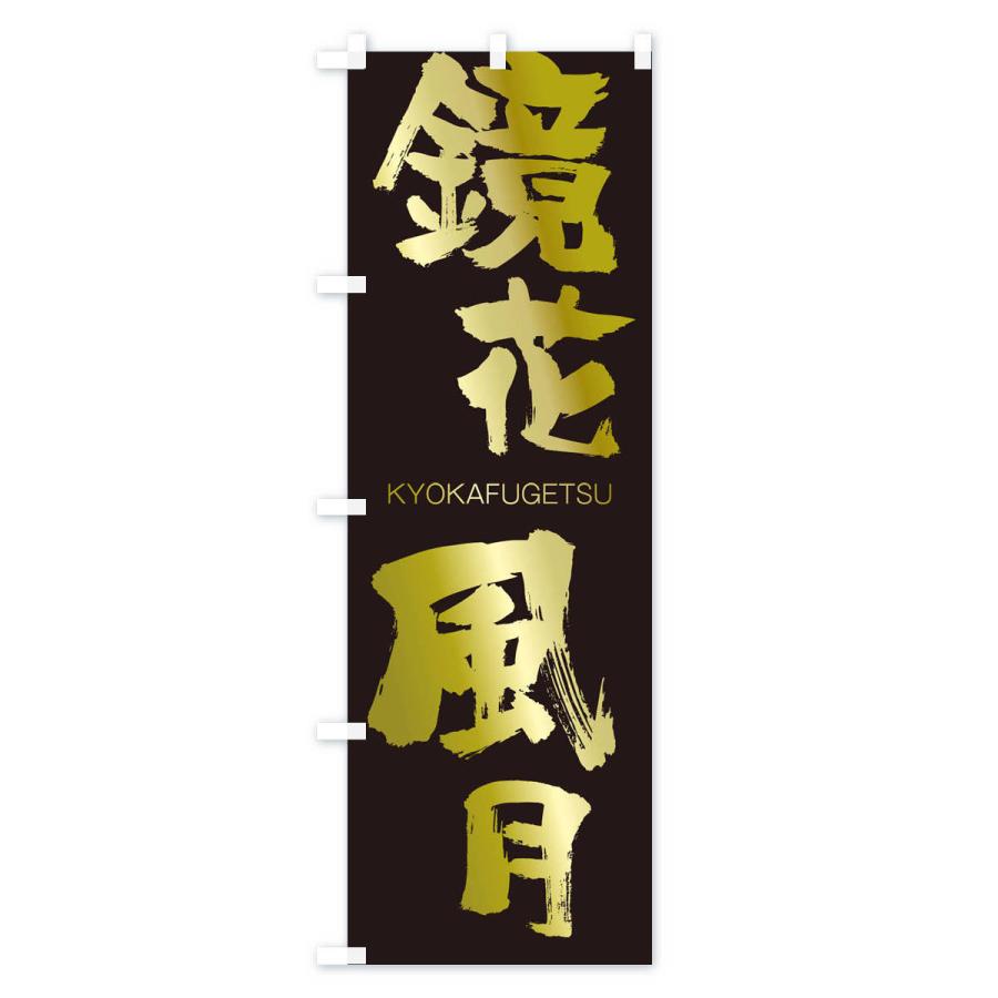 のぼり旗 鏡花風月 |  | 03