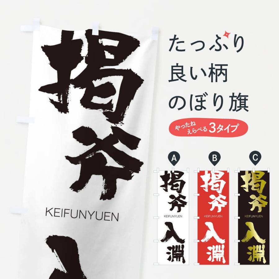 のぼり旗 掲斧入淵 | 