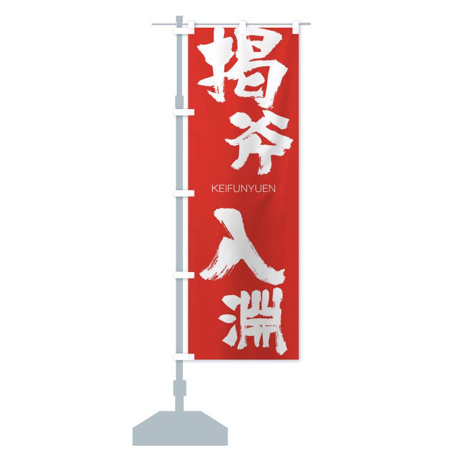 のぼり旗 掲斧入淵 |  | 13