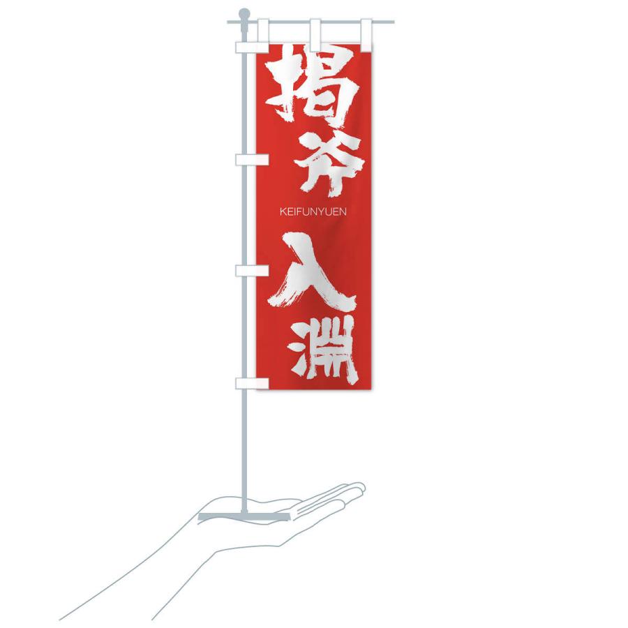 のぼり旗 掲斧入淵 |  | 16