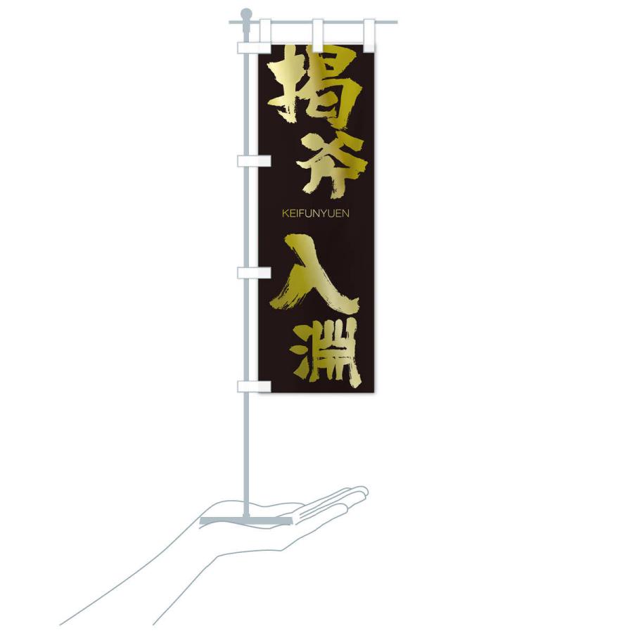 のぼり旗 掲斧入淵 |  | 17