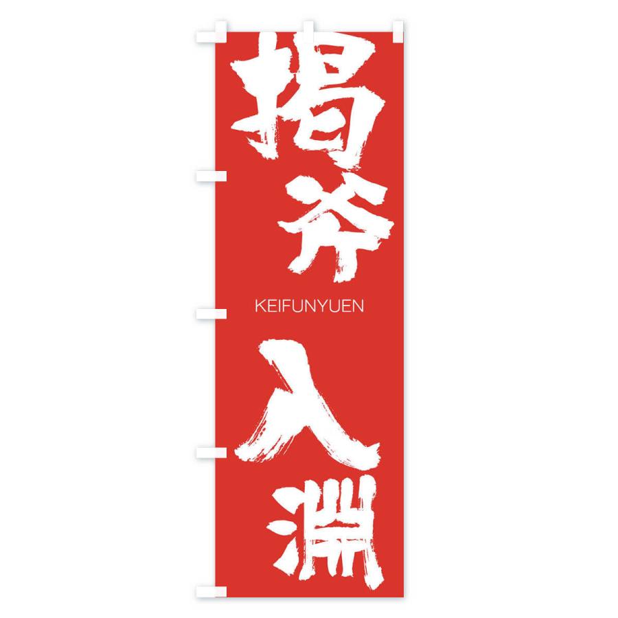 のぼり旗 掲斧入淵 |  | 02