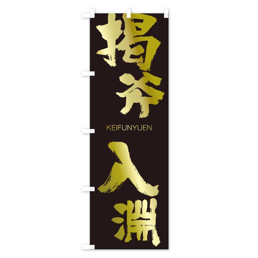 のぼり旗 掲斧入淵 |  | 03