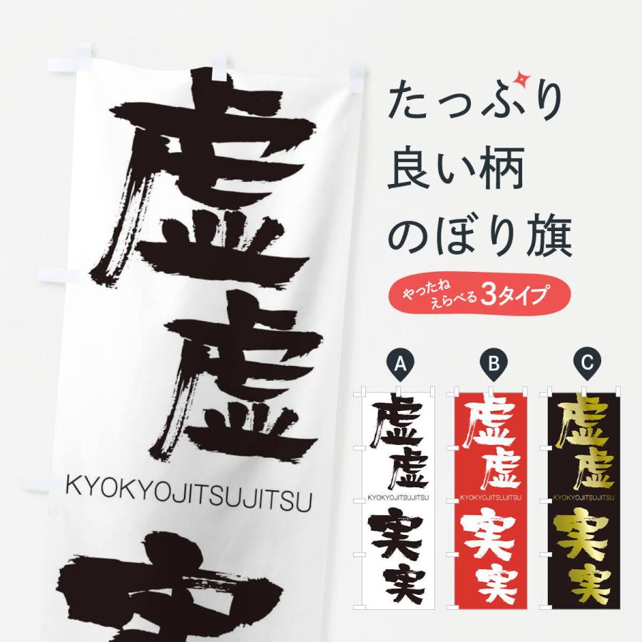 のぼり旗 虚虚実実 | 