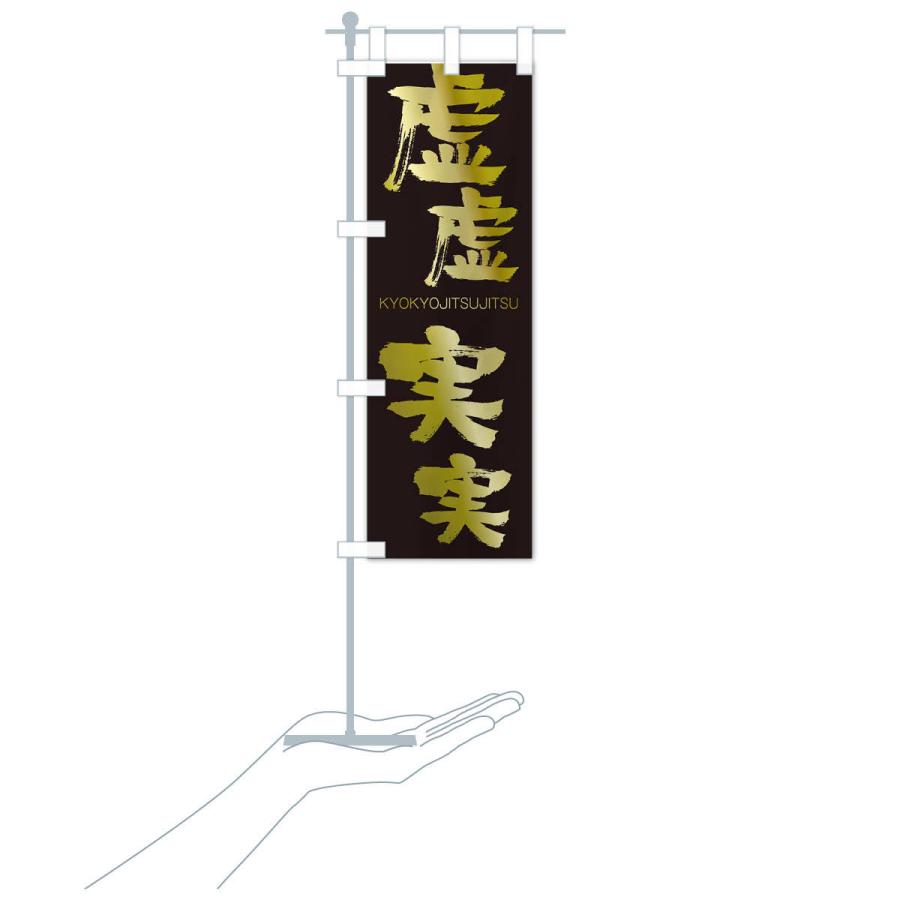 のぼり旗 虚虚実実 |  | 17