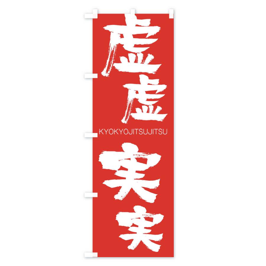 のぼり旗 虚虚実実 |  | 02