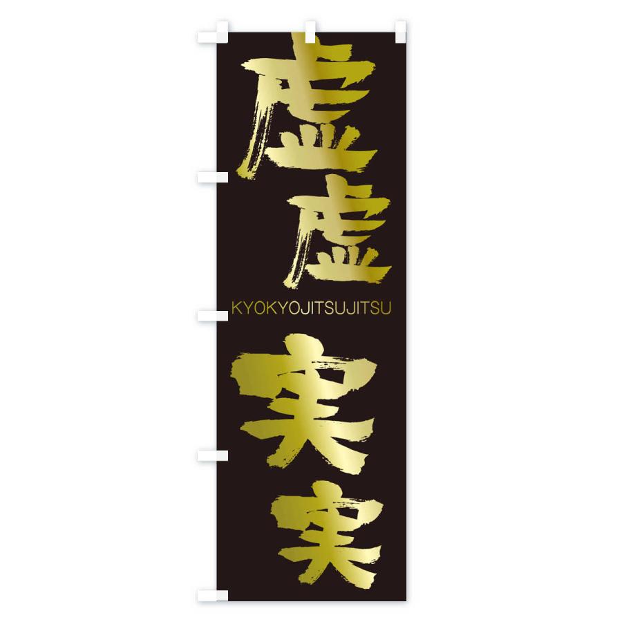 のぼり旗 虚虚実実 |  | 03