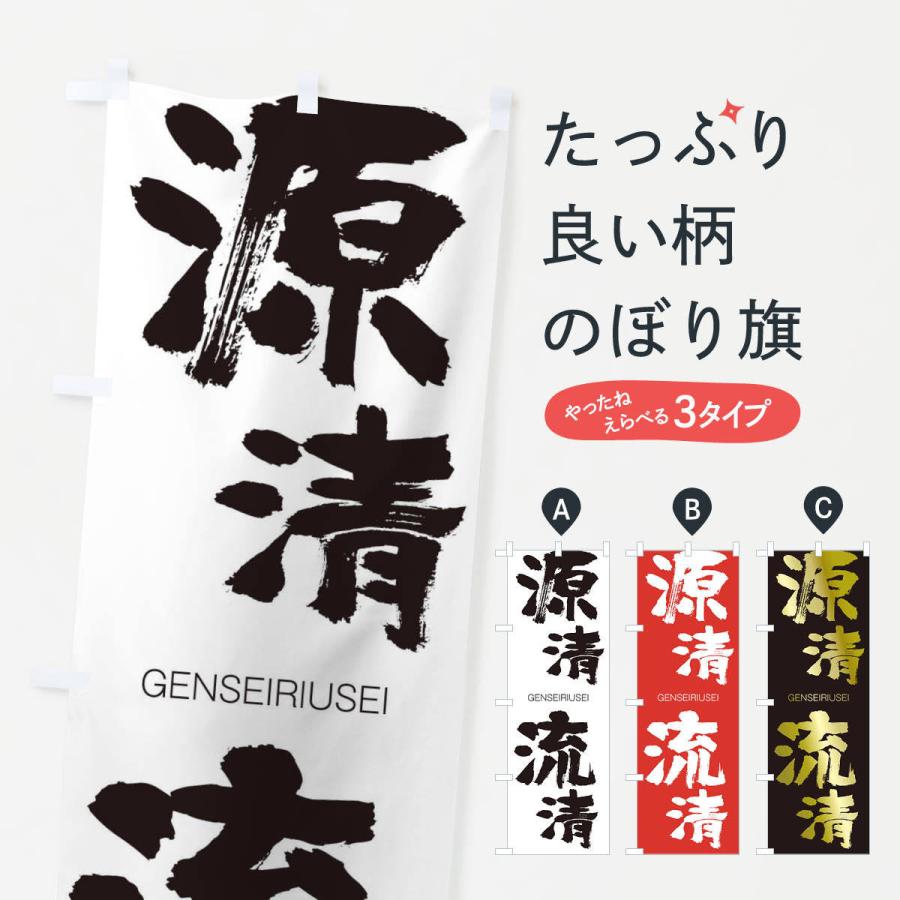 のぼり旗 源清流清 : のぼり旗 グッズプロ - 通販 - Yahoo!ショッピング