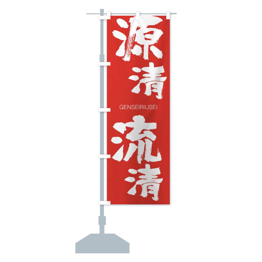 のぼり旗 源清流清 : のぼり旗 グッズプロ - 通販 - Yahoo!ショッピング