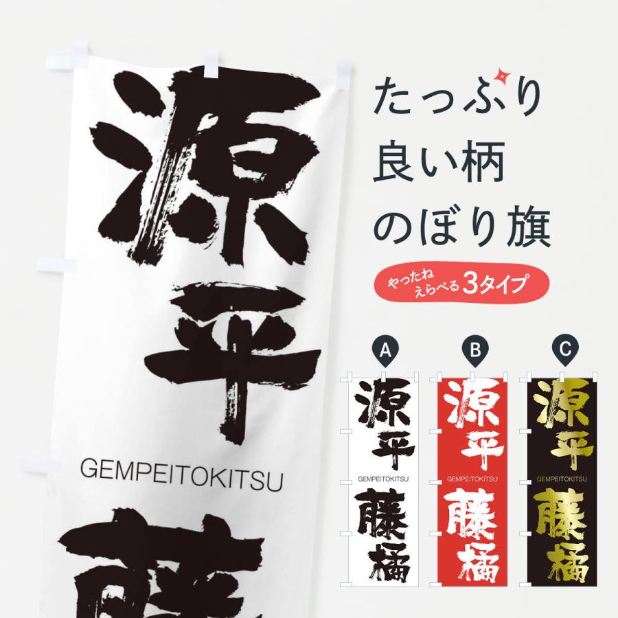 のぼり旗 源平藤橘 2nxn のぼり旗 グッズプロ 通販 Yahoo ショッピング