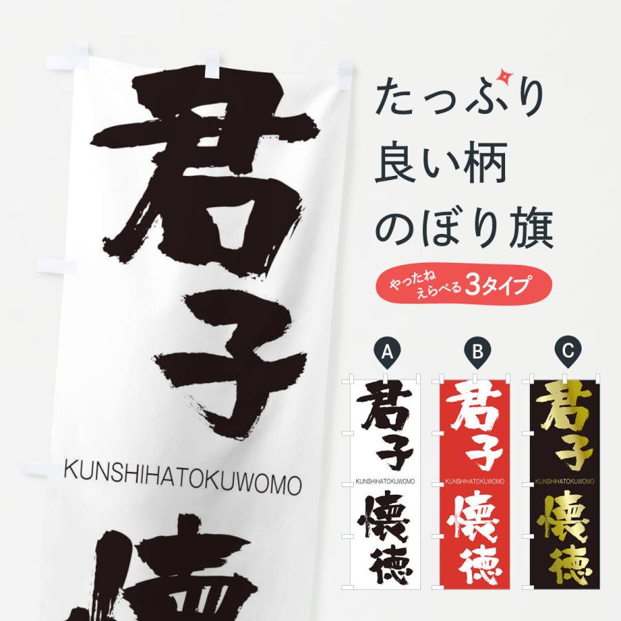 のぼり旗 君子懐徳 | 