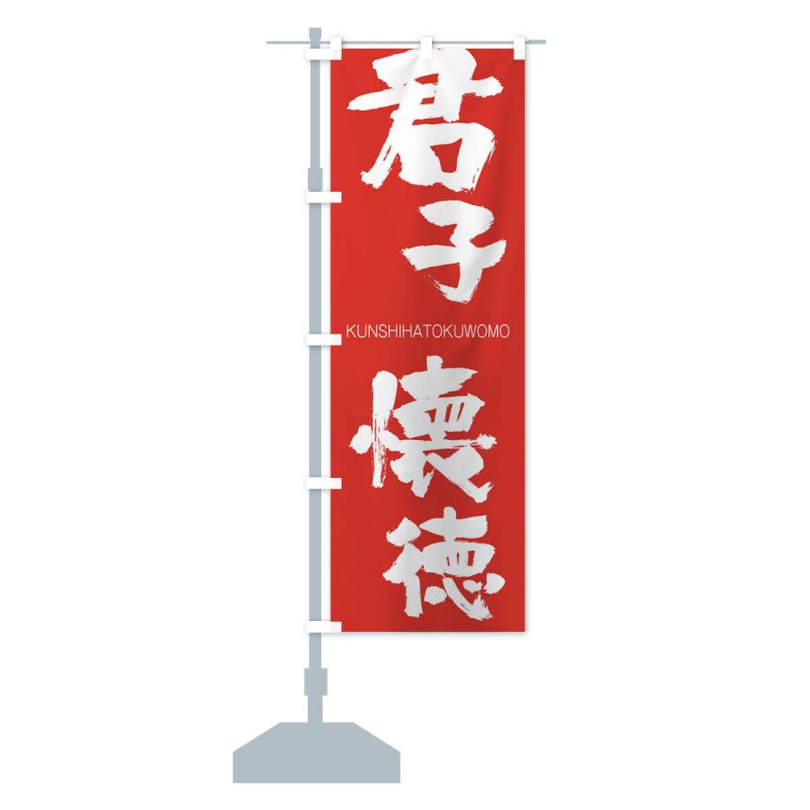 のぼり旗 君子懐徳 |  | 13