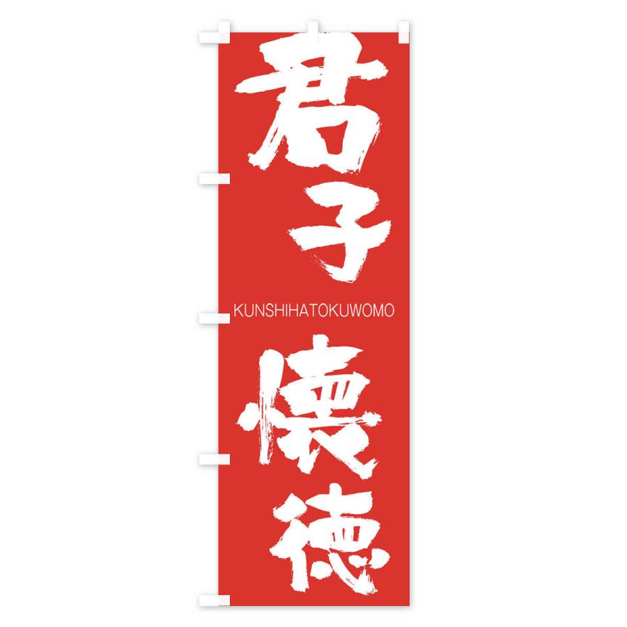 のぼり旗 君子懐徳 |  | 02