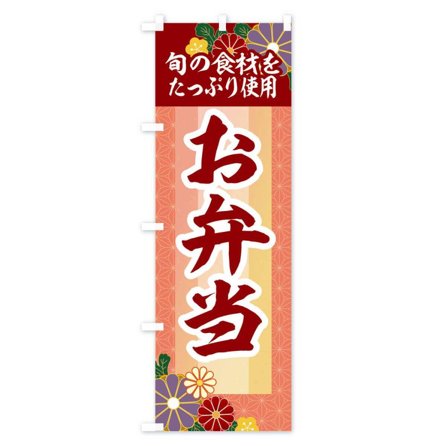 のぼり旗 季節のお弁当｜goods-pro｜02
