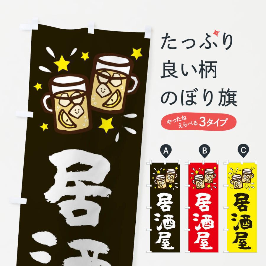 のぼり旗 居酒屋 : のぼり旗 グッズプロ - 通販 - Yahoo!ショッピング