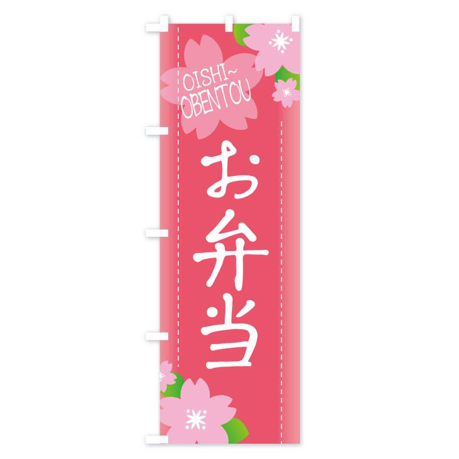 たお のぼり旗 2枚セット 旨い弁当あります No.83803 のぼり旗 お弁当・お惣菜・