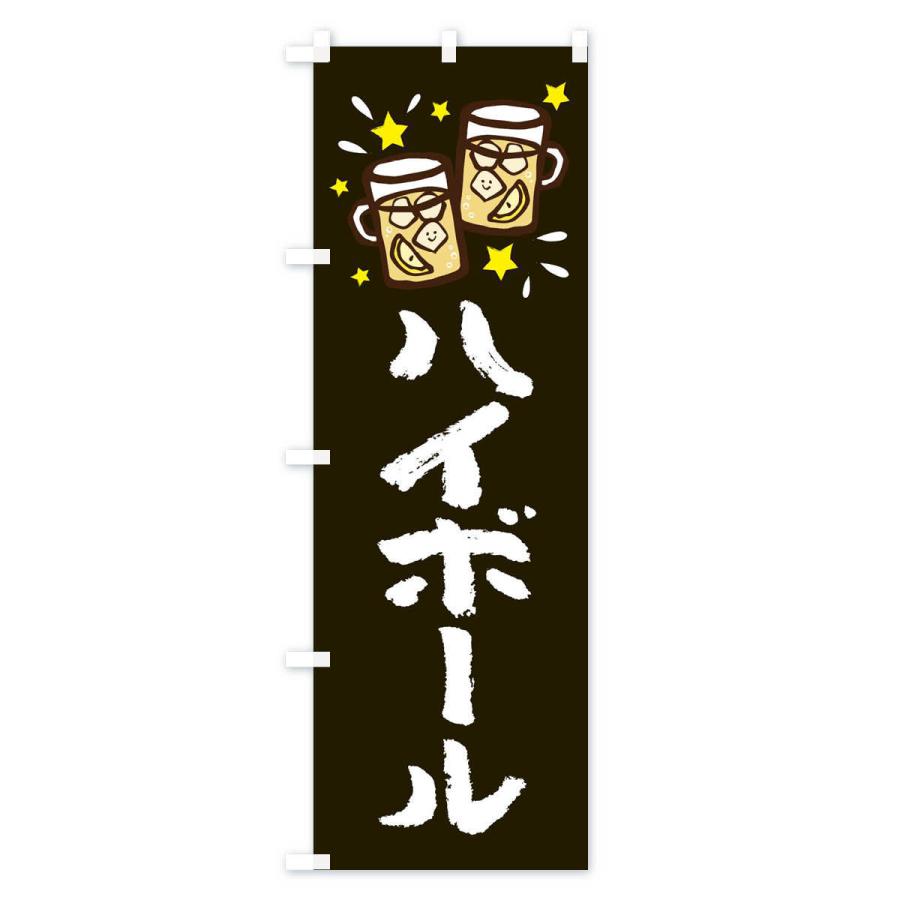 のぼり旗 ハイボール : のぼり旗 グッズプロ - 通販 - Yahoo!ショッピング