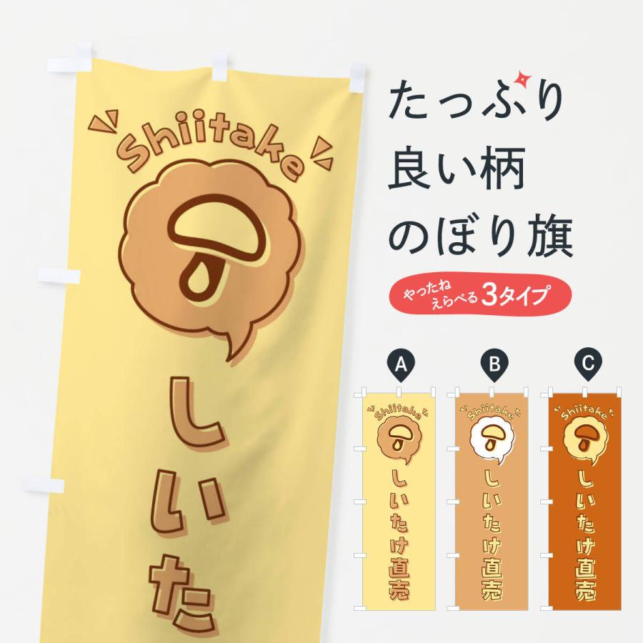 のぼり旗 しいたけ 直売 椎茸 ロゴ イラスト アイコン 吹き出し 2p1g のぼり旗 グッズプロ 通販 Yahoo ショッピング