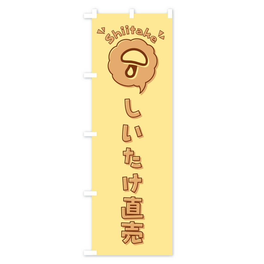 のぼり旗 しいたけ 直売 椎茸 ロゴ イラスト アイコン 吹き出し 2p1g のぼり旗 グッズプロ 通販 Yahoo ショッピング