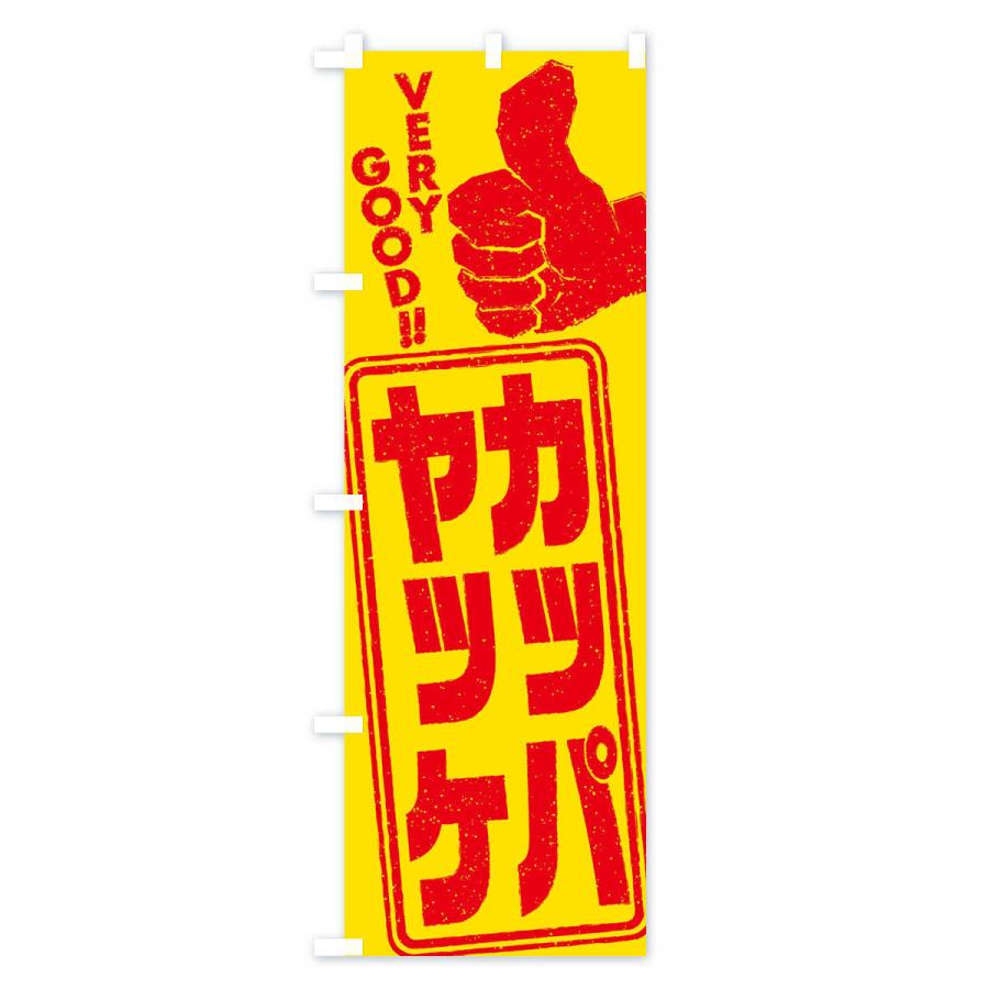 のぼり旗 カッパ・ヤッケ｜goods-pro｜02