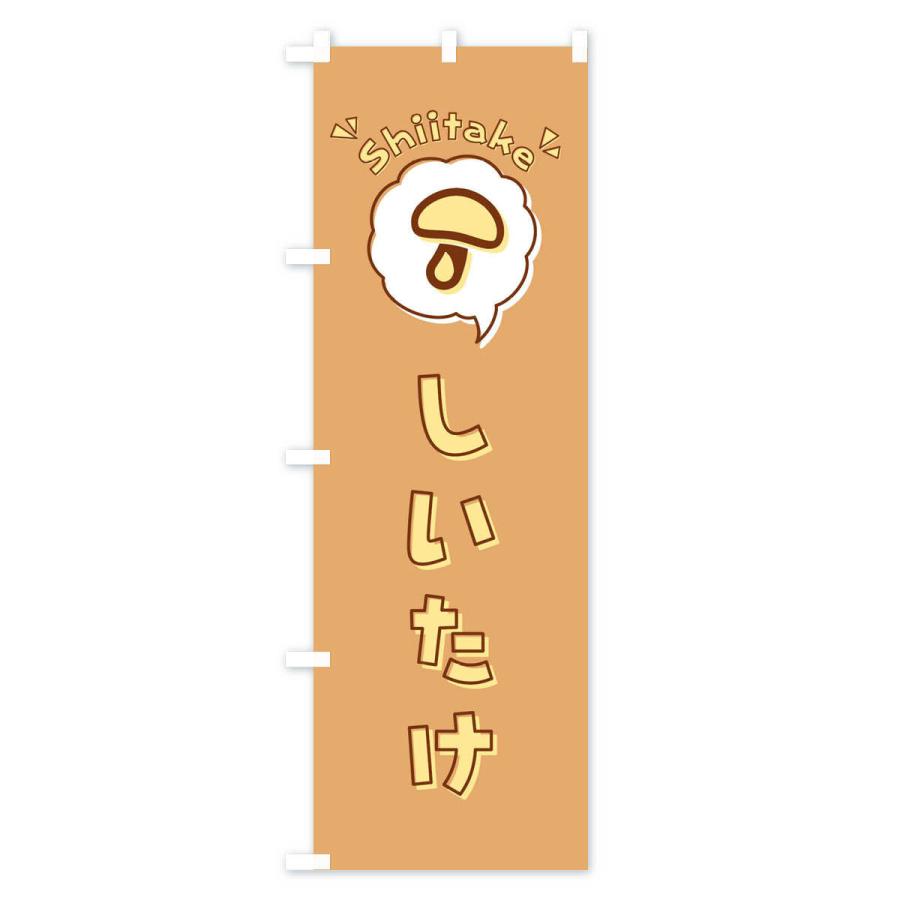 のぼり旗 しいたけ・椎茸・ロゴ・イラスト・アイコン・吹き出し｜goods-pro｜03