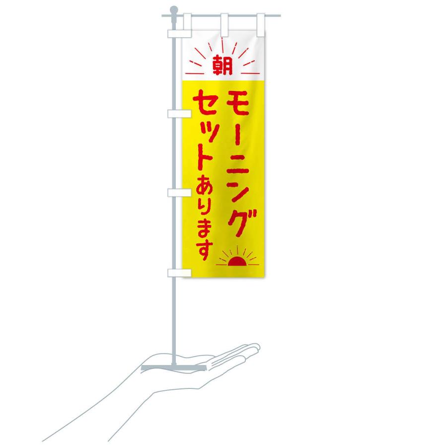 のぼり旗 モーニングセットあります : のぼり旗 グッズプロ - 通販