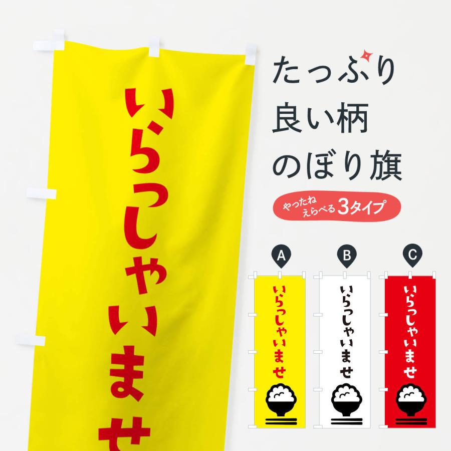 のぼり旗 いらっしゃいませ : のぼり旗 グッズプロ - 通販 - Yahoo