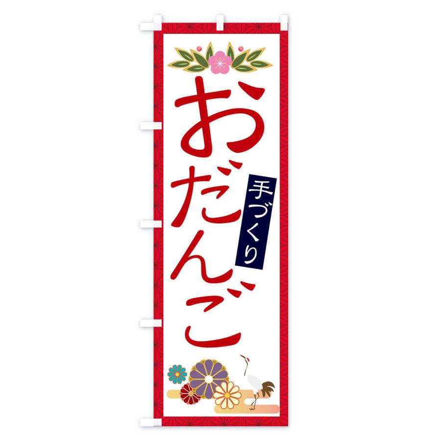 のぼり旗 手作り和菓子｜goods-pro｜03