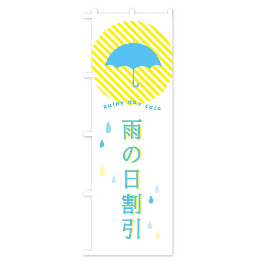 のぼり旗 雨の日割引｜goods-pro｜02