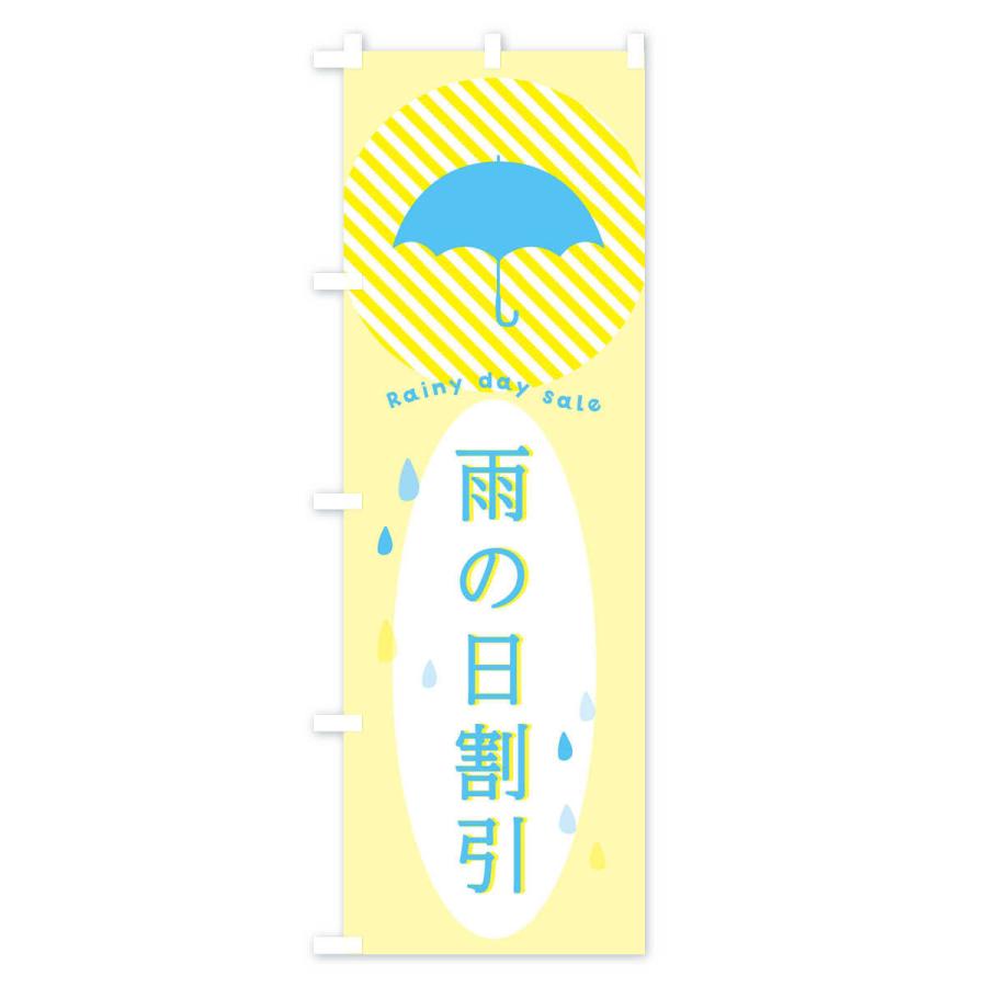 のぼり旗 雨の日割引｜goods-pro｜03
