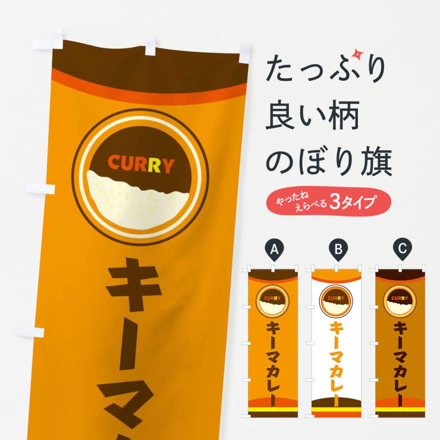 のぼり旗 キーマカレー | 