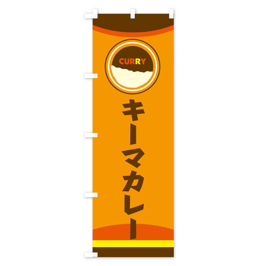 のぼり旗 キーマカレー |  | 01