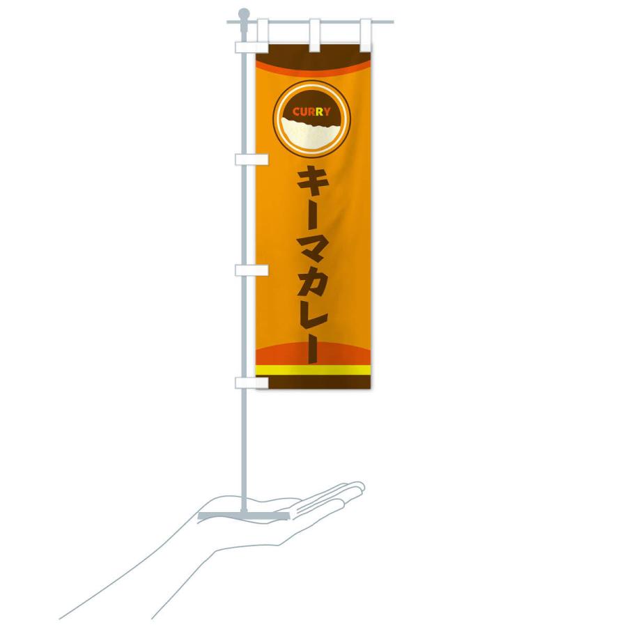 のぼり旗 キーマカレー |  | 15