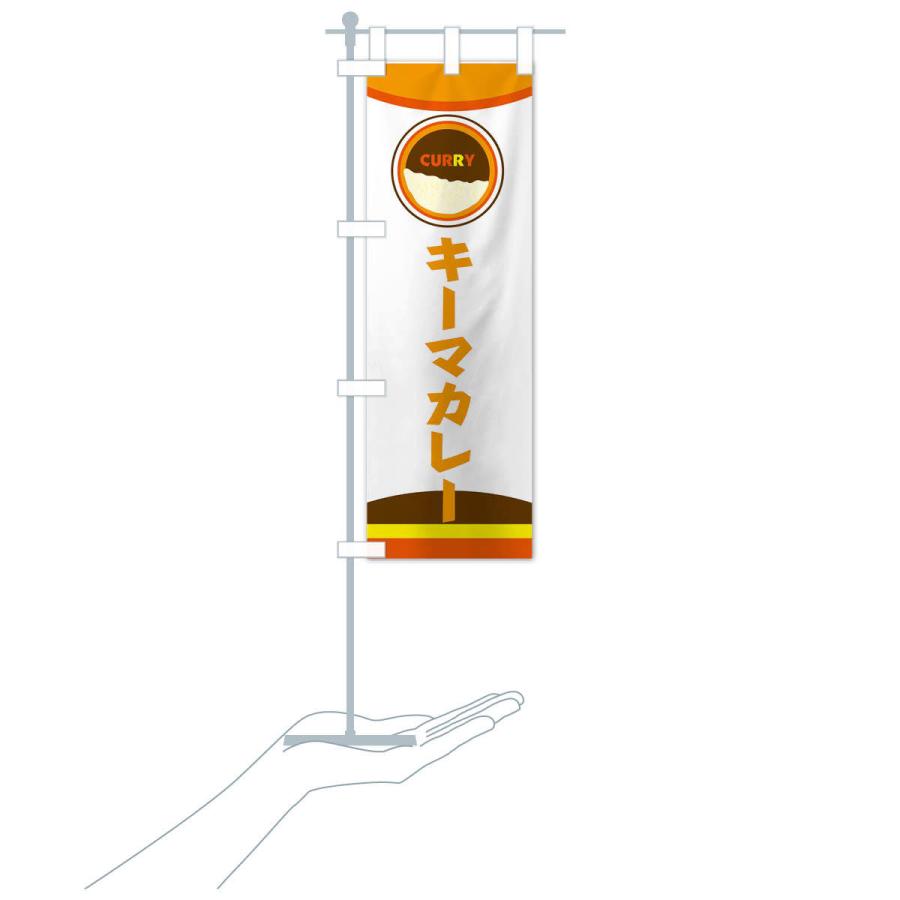 のぼり旗 キーマカレー |  | 16