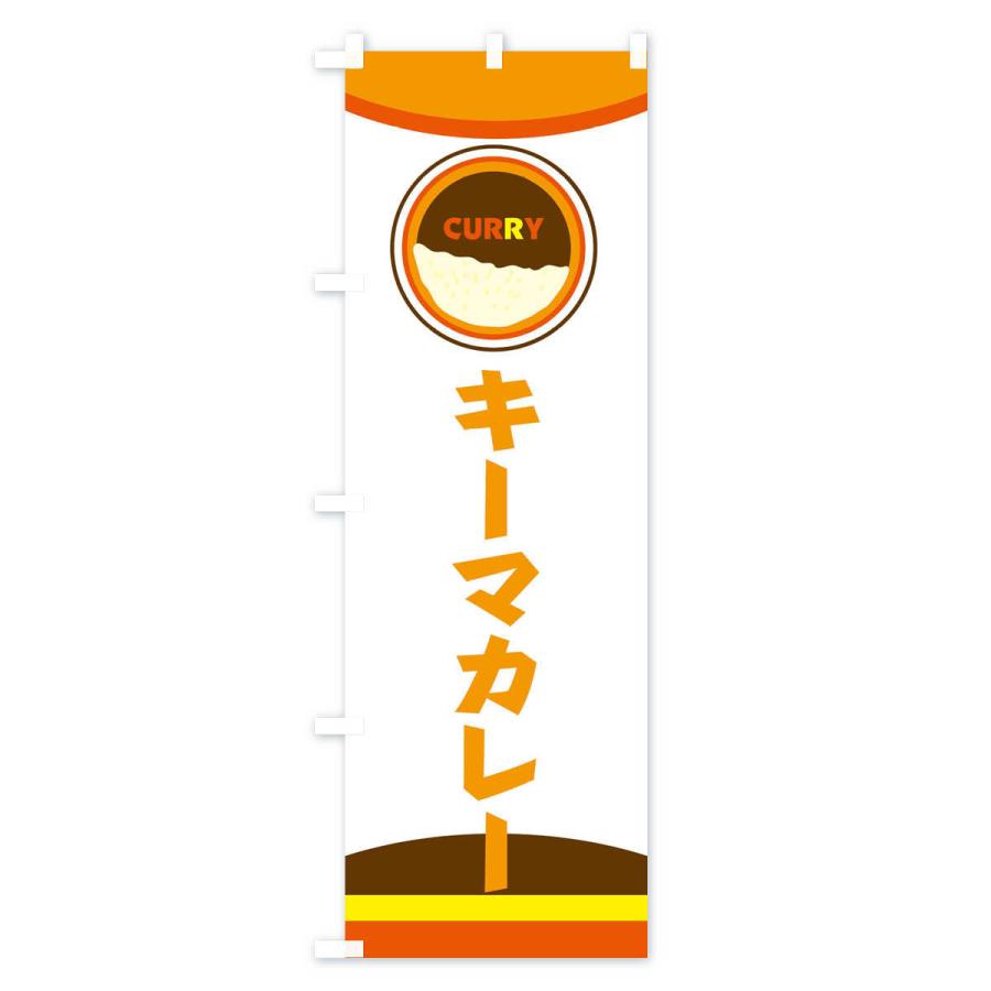 のぼり旗 キーマカレー |  | 02