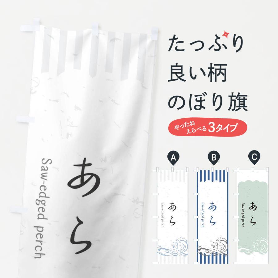 のぼり旗 あら : のぼり旗 グッズプロ - 通販 - Yahoo!ショッピング