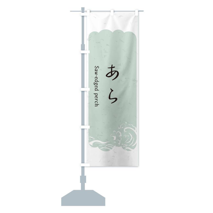のぼり旗 あら : のぼり旗 グッズプロ - 通販 - Yahoo!ショッピング