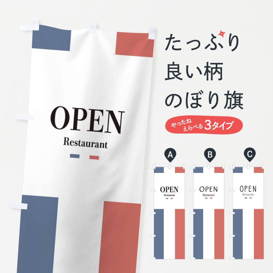 のぼり旗 レストランOPEN | 