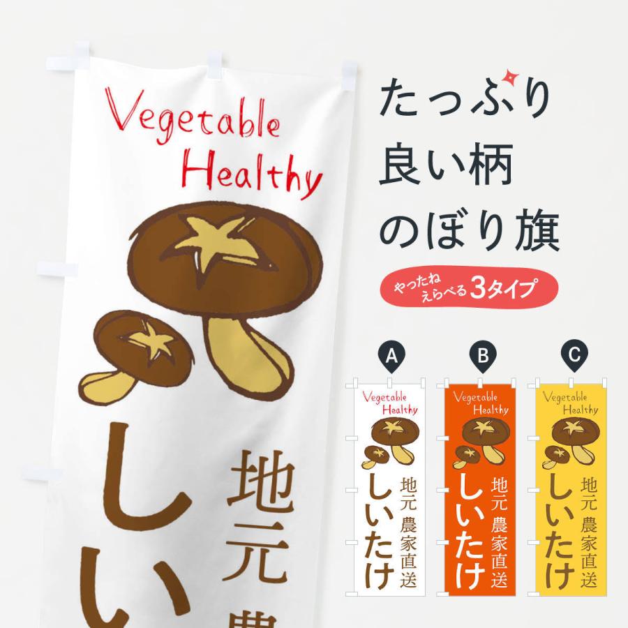 のぼり旗 しいたけ | 
