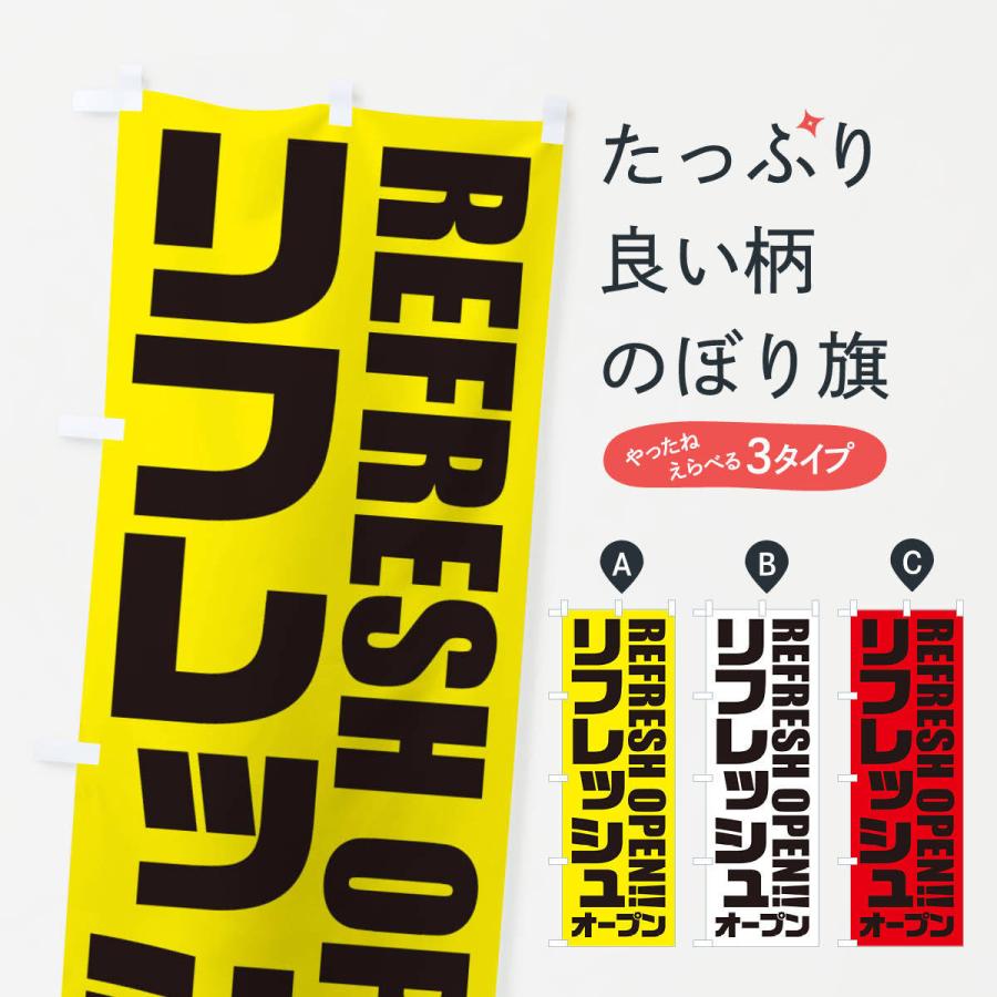 のぼり旗 リフレッシュオープン｜goods-pro