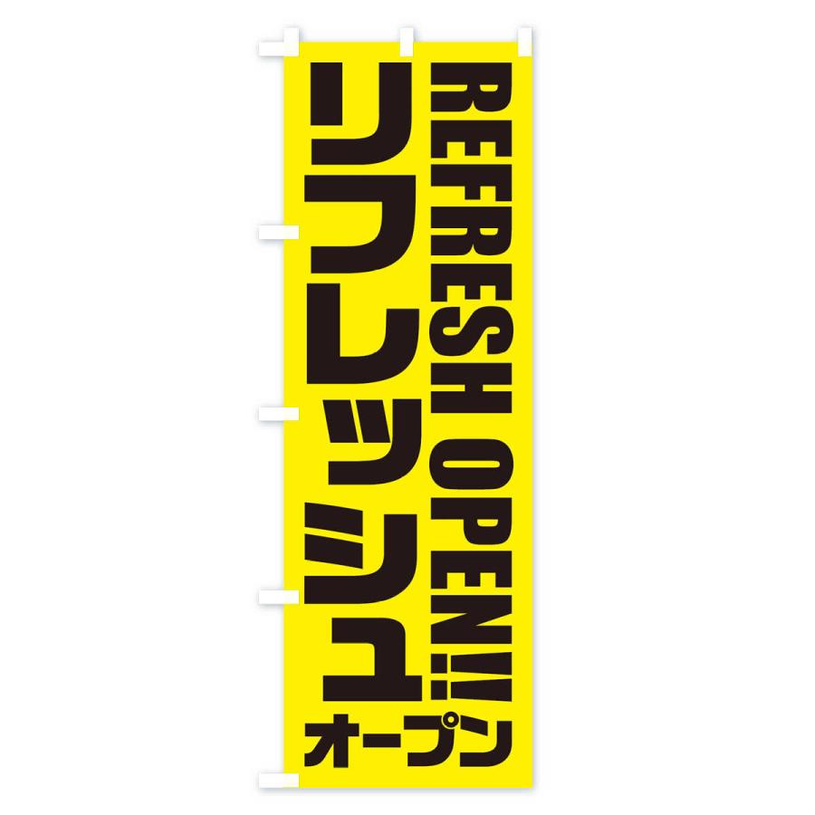 のぼり旗 リフレッシュオープン |  | 01